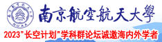 狂操黑丝南京航空航天大学2023“长空计划”学科群论坛诚邀海内外学者